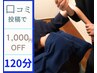 ◆口コミ頂いた方限定◆人気のもみほぐし＆ストレッチ120分13200円→12200円