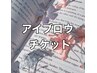 【アイブロウチケットご利用の方限定】