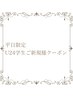 【平日限定U24学生様限定】まつげパーマ4,500円【アイシャンプー付き】