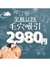 【学割U24】鼻集中ケア!!!毛穴洗浄 ¥2,980