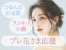 【即効◎花嫁美容】小顔機械&顔と首ハーブピーリング＆美白パック¥40000→