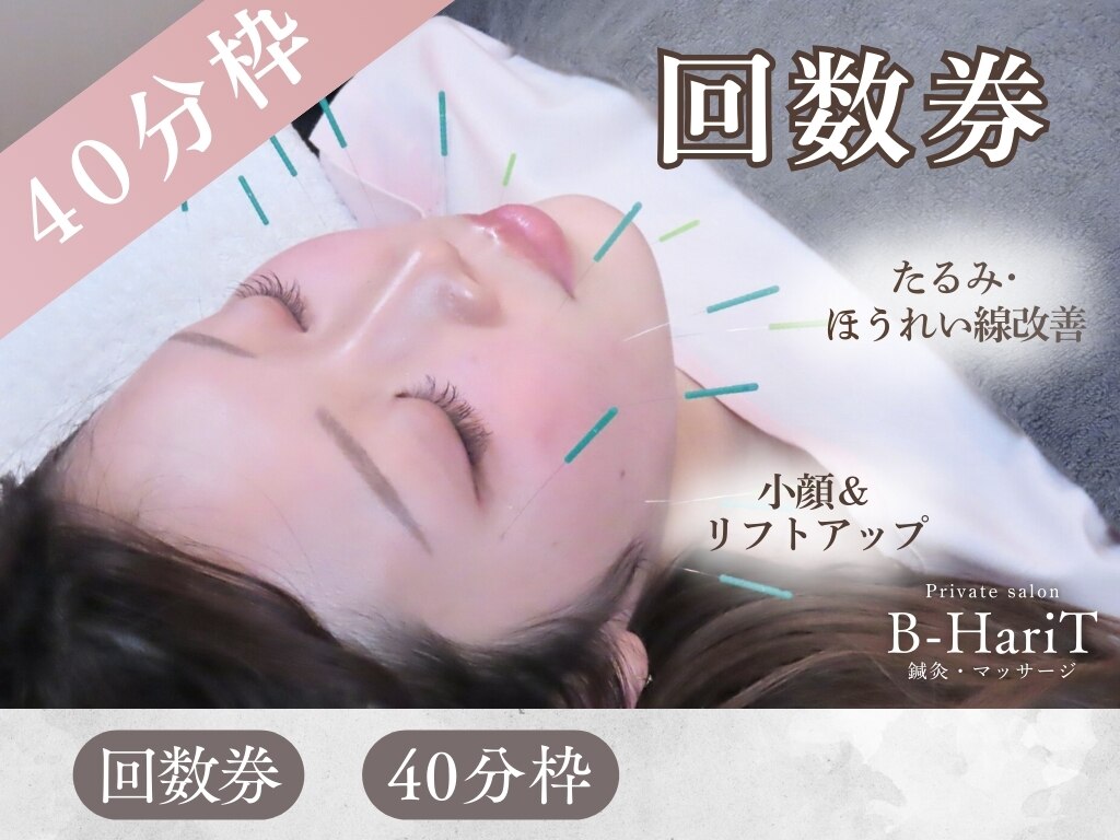 【回数券利用予約専用】40分枠※年末年始も通常通り利用できます。