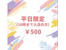 【平日限定/16時迄】セルフホワイトニング(9分2セット)1回 ¥500 別途料金なし