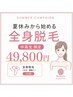 【特別価格★学割★中~高校生】全身脱毛(顔・VIO除く) 10回 ¥49800