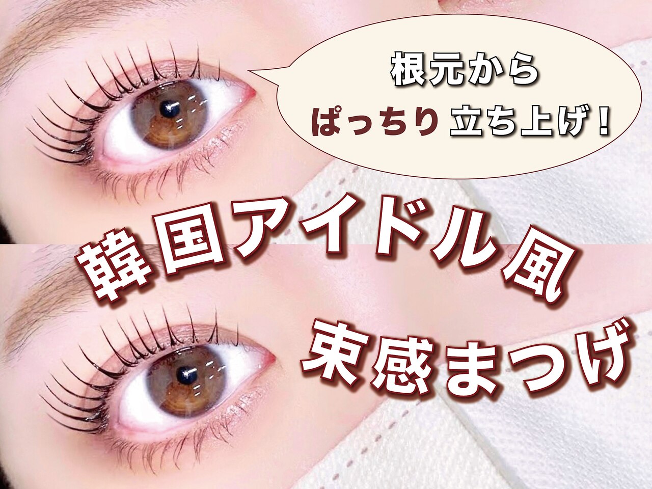 【韓国アイドル風】まつげパーマ《ケアトリートメント付き★》【\4,500】