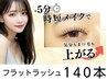 【ご新規様限定】オフ込フラットラッシュ140本 コーティング付 ¥4,780