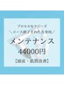 【メンテナンス】プロセルセラピーズ　アフターメンテナンス