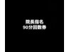 院長指名90分回数券