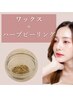 【次世代の肌質改善】肌荒れ/毛穴/シミケアに◎ワックス×ハーブピーリング