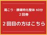 ★肩こり・腰痛特化整体60分 2回券 2回目の方はこちらから★