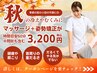 【秋限定！季節の変わり目の不調に】マッサージ＋姿勢矯正 60分 ￥3,200