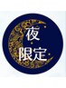 夜限定クーポン 当日予約歓迎☆彡選べるコース60分¥8,250