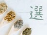 【当日ご相談予約】いろいろなよもぎやハーブがあって迷ってしまう～という方