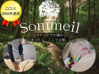 ソメイユ(Sommeil)