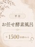 【1番人気平日限定】お任せ酵素風呂＋水素吸入３０分 &nbsp;&nbsp;男性は１５時～