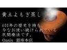【体質/代謝改善民間療法/温活/妊活/自律神経整う】黄土よもぎ蒸し40分￥4800