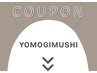【黄土よもぎ蒸しクーポン】