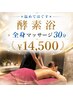 ★温めてほぐす★酵素浴＋全身マッサージ30分で肩こり改善