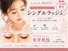 シングルラッシュ　上　100本コース　<新規オフ無料>　￥5,000