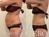 【今月限定特別価格】セルゼロ全身ダイエット◇見た目激変！速攻はみ肉撃退へ