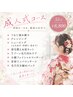 【成人式前撮り・本番前に◎】うなじ深め剃り・毛穴ケア・パック付55分8800円