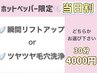 【New】ホットペッパー限定当日ご予約割