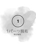 【男性】夏季限定！お好きな部位を1箇所だけ★1パーツ脱毛5,000円