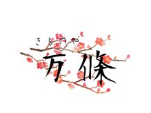 きものや万條