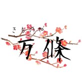 きものや万條