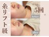 【小顔◎痩身】すごい☆ラジオ波＋αリフトアップ集中ケア☆５回の症例画像