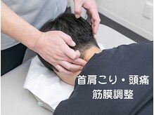 コクア整体院 伊勢崎(KOKUA整体院)/頸部筋膜調整