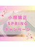 人気No2【春限定*】エラ張り/頬骨の出っ張り改善◎小顔矯正￥22000→￥9900