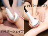 New★Ｗ痩身脂肪撃退【ハイパーナイフ7+ハイパーシェイプ】むくみ/コリ 120分