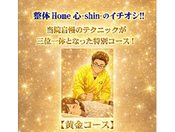 整体Home 心(shin)の写真/【期間限定】イチオシ『黄金コース』初回お試しキャンペーン！
神経通電と体液循環の唯一無二の心地良さ！
