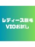 【レディース】VIO脱毛＆ニオイ・蒸れ感に◎黒ずみ改善◎