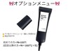 【期間限定オプション】韓国式ブラックティント通常料金に追加￥1500→￥1100