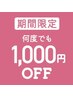 3月15日～6月13日までの期間中、何度でも1000円オフキャンペーン中★[梅田]