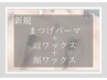 【新規】垢抜けメニュー♪まつ毛パーマ+眉WAX+選べる顔パーツＷＡＸ【75分】A