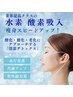 ☆お試し☆ 脂肪燃焼&全身スッキリ体験！【水素デトックスコース】120分