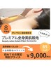 【8月限定★初回特別価格】全身美肌脱毛＋Vライン ￥20,100→￥9,000(65%off)