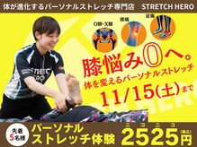 ストレッチヒーロー 姫路広畑店