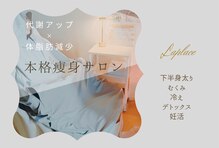 ヨサパーク ラプラス(YOSA PARK Laplace)