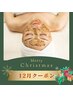 12月クリスマスクーポン【全員】肌質改善ハーブトリートメント¥10000→¥5500