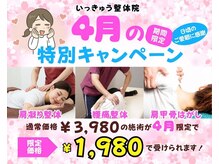 いっきゅう整体院