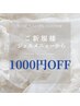 【期間限定】ご新規様ジェルメニューから1000円OFF!!