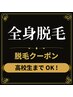 学割脱毛★★全身脱毛★★￥12000★都度払い★高校生まで★