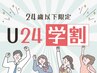 【U24割♪勉強、スポーツのパフォーマンス向上】30分施術¥4,950→¥3,300