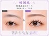 【2回目以降/SET】韓国風|束感EYEコース|束感まつ毛×平行眉