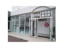 スマイル鍼灸・接骨院