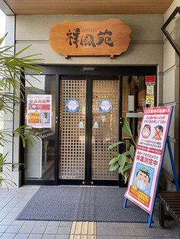 癒し処 和/美人湯 祥風苑　入口